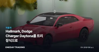Hallmark, Dodge Charger Daytona를 트리 장식으로