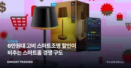 6만원대 고비 스마트조명 할인이 비추는 스마트홈 경쟁 구도