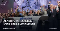 AI 기업 IPO 러시, 스페이스X 상장 물결에 올라타는 스타트업들
