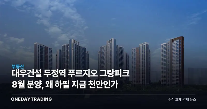 대우건설 두정역 푸르지오 그랑피크 8월 분양, 왜 하필 지금 천안인가