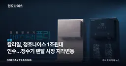 칼라일, 청호나이스 1조원대 인수…정수기 렌탈 시장 지각변동
