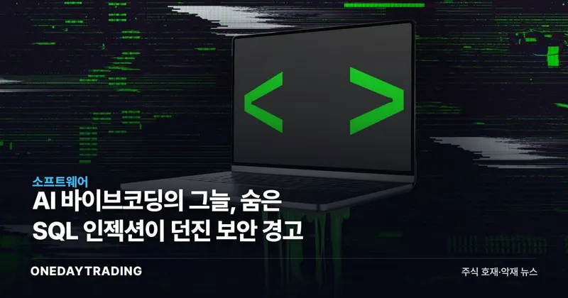 AI 바이브코딩의 그늘, 숨은 SQL 인젝션이 던진 보안 경고