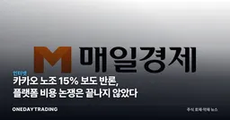 카카오 노조 15% 보도 반론, 플랫폼 비용 논쟁은 끝나지 않았다