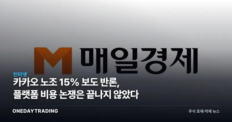 카카오 노조 15% 보도 반론, 플랫폼 비용 논쟁은 끝나지 않았다