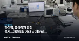 하이딥, 유상증자 결정 공시…자금조달 기대 속 지분희석 부담