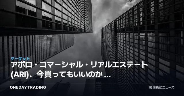 アポロ・コマーシャル・リアルエステート(ARI)、今買ってもいいのか — 高配当の商業用不動産REIT分析