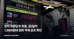 한미 외환당국 회동, 원/달러 1,500원대 원화 약세 공조 확인