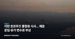 이란 호르무즈 통항료 시사… 해운 운임·유가 변수로 부상
