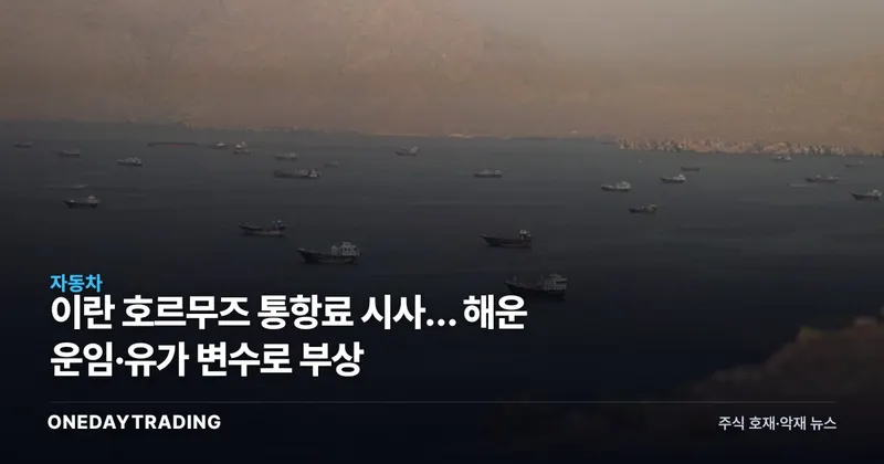 이란 호르무즈 통항료 시사… 해운 운임·유가 변수로 부상