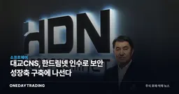 대교CNS, 한드림넷 인수로 보안 성장축 구축에 나선다