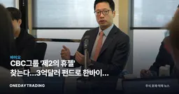 CBC그룹 '제2의 휴젤' 찾는다…3억달러 펀드로 韓바이오 러브콜