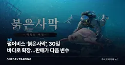 펄어비스 ‘붉은사막’, 30일 바다로 확장…판매가 다음 변수
