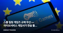 스톱 킬링 게임즈 규제 무산 — 라이브서비스 게임사가 한숨 돌린 이유
