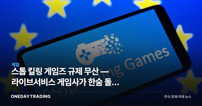 스톱 킬링 게임즈 규제 무산 — 라이브서비스 게임사가 한숨 돌린 이유