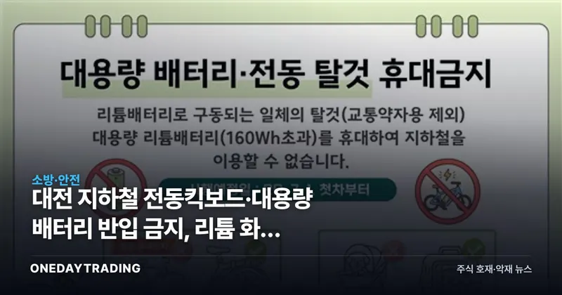 대전 지하철 전동킥보드·대용량 배터리 반입 금지, 리튬 화재 규제가 부르는 투자 변화