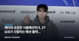 메타와 손잡은 서울패션위크, 27 S/S가 시험하는 패션·플랫폼 수익화