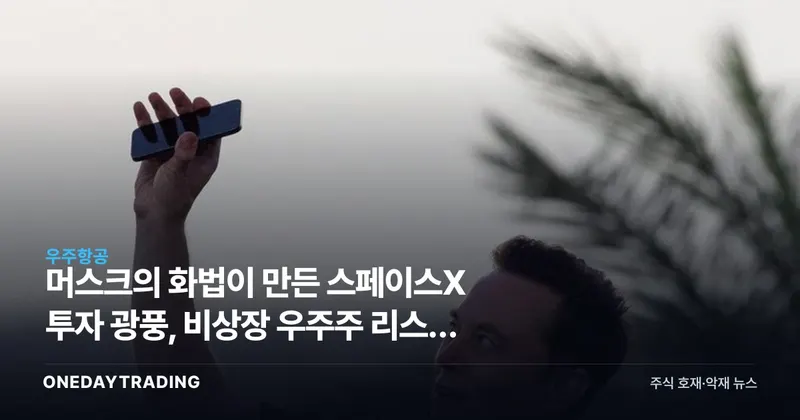 머스크의 화법이 만든 스페이스X 투자 광풍, 비상장 우주주 리스크 점검
