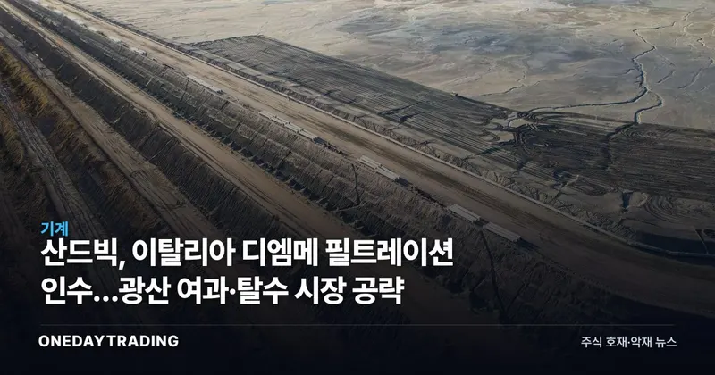 산드빅, 이탈리아 디엠메 필트레이션 인수…광산 여과·탈수 시장 공략