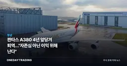 콴타스 A380 4년 앞당겨 퇴역…"자존심 아닌 이익 위해 난다"