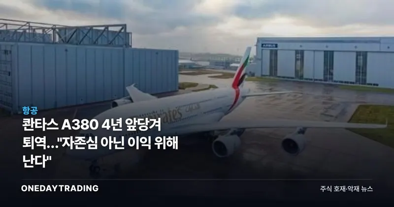 콴타스 A380 4년 앞당겨 퇴역…"자존심 아닌 이익 위해 난다"