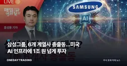 삼성그룹, 6개 계열사 총출동…미국 AI 인프라에 1조 원 넘게 투자