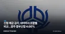 신협 예금 금리, 네이버서 조합별 비교…광주 중부신협 4.00%
