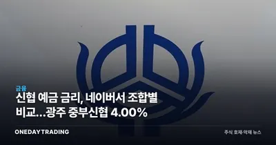 신협 예금 금리, 네이버서 조합별 비교…광주 중부신협 4.00%