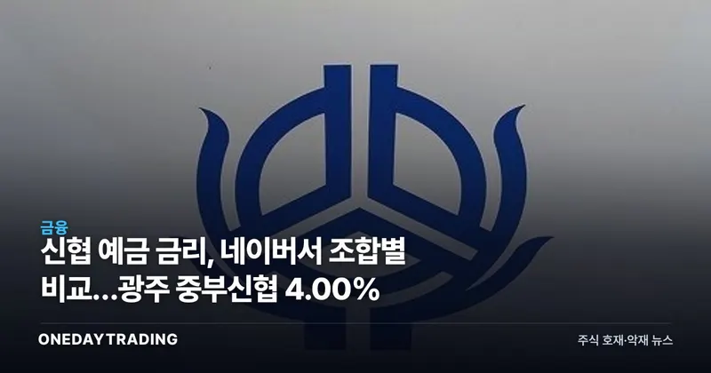 신협 예금 금리, 네이버서 조합별 비교…광주 중부신협 4.00%
