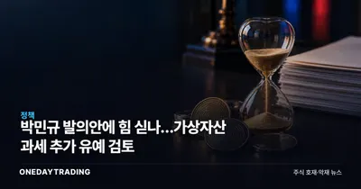 박민규 발의안에 힘 싣나…가상자산 과세 추가 유예 검토