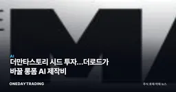 더만타스토리 시드 투자…더로드가 바꿀 롱폼 AI 제작비
