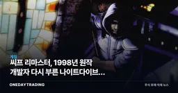 씨프 리마스터, 1998년 원작 개발자 다시 부른 나이트다이브의 노림수