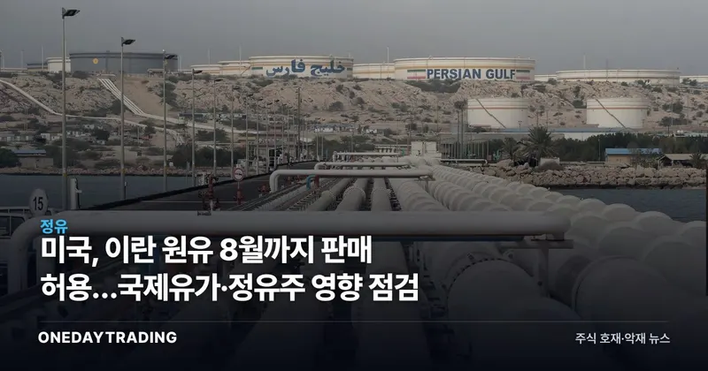 미국, 이란 원유 8월까지 판매 허용…국제유가·정유주 영향 점검