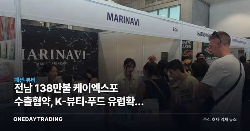 전남 138만불 케이엑스포 수출협약, K-뷰티·푸드 유럽확장 신호일까