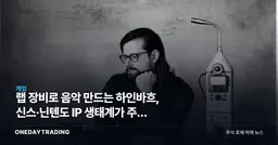 랩 장비로 음악 만드는 하인바흐, 신스·닌텐도 IP 생태계가 주는 신호