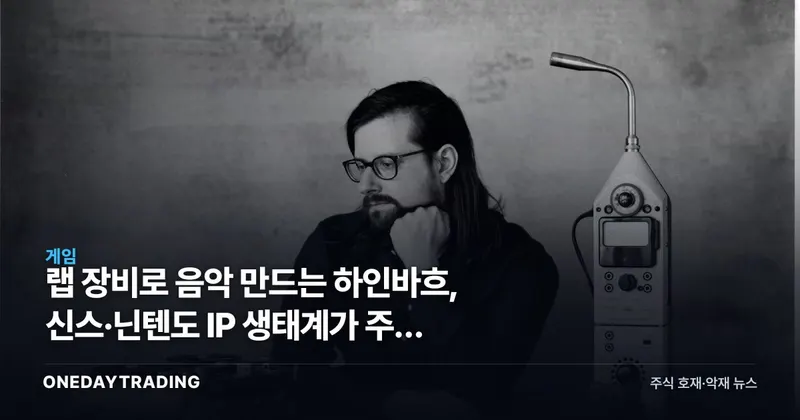 랩 장비로 음악 만드는 하인바흐, 신스·닌텐도 IP 생태계가 주는 신호