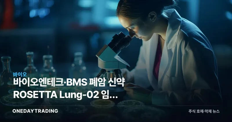 바이오엔테크·BMS 폐암 신약 ROSETTA Lung-02 임상 결과 공개, 투자 포인트