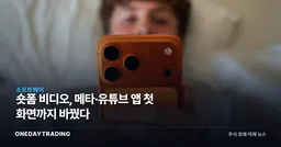숏폼 비디오, 메타·유튜브 앱 첫 화면까지 바꿨다