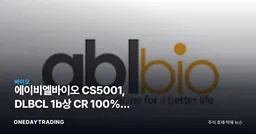 에이비엘바이오 CS5001, DLBCL 1b상 CR 100%가 바꾼 평가