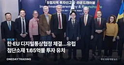 한·EU 디지털통상협정 체결…유럽 첨단소재 1.65억불 투자 유치