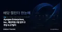 Apogee Enterprises, Inc., 배당락일 3일 앞두고 주당 0.27달러