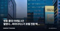 명동·홍대 리테일 2건 팔렸다…파라다이스가 호텔 전환 택한 이유