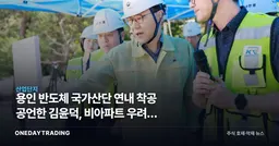 용인 반도체 국가산단 연내 착공 공언한 김윤덕, 비아파트 우려엔 말을 아꼈다