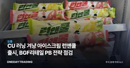 CU 러닝 겨냥 아이스크림 런앤쿨 출시, BGF리테일 PB 전략 점검