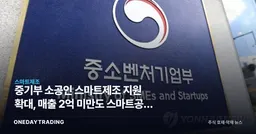 중기부 소공인 스마트제조 지원 확대, 매출 2억 미만도 스마트공장 장비 받는다