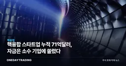 핵융합 스타트업 누적 71억달러, 자금은 소수 기업에 쏠렸다