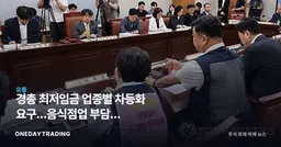 경총 최저임금 업종별 차등화 요구…음식점업 부담과 프랜차이즈·유통주 영향 분석