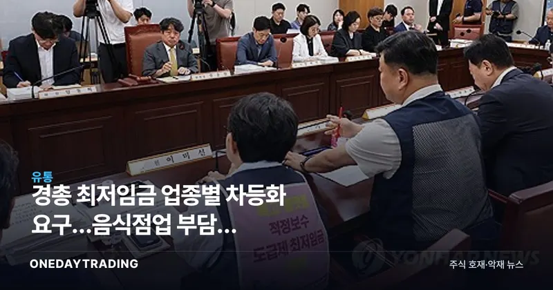 경총 최저임금 업종별 차등화 요구…음식점업 부담과 프랜차이즈·유통주 영향 분석