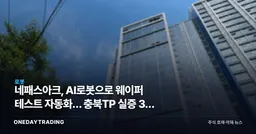 네패스아크, AI로봇으로 웨이퍼 테스트 자동화… 충북TP 실증 3건 협약