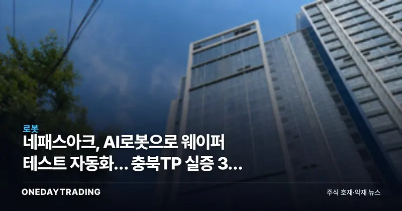 네패스아크, AI로봇으로 웨이퍼 테스트 자동화… 충북TP 실증 3건 협약