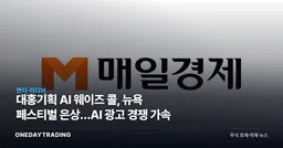 대홍기획 AI 웨이즈 콜, 뉴욕 페스티벌 은상…AI 광고 경쟁 가속